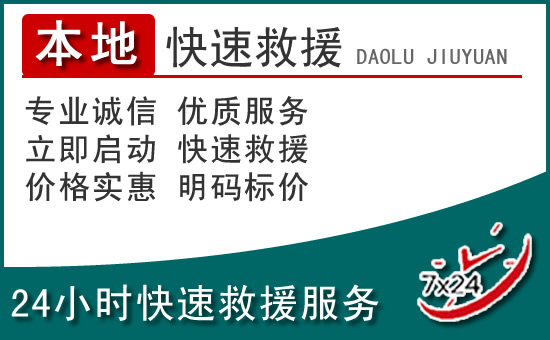 巴林右旗附近24小时道路救援电话