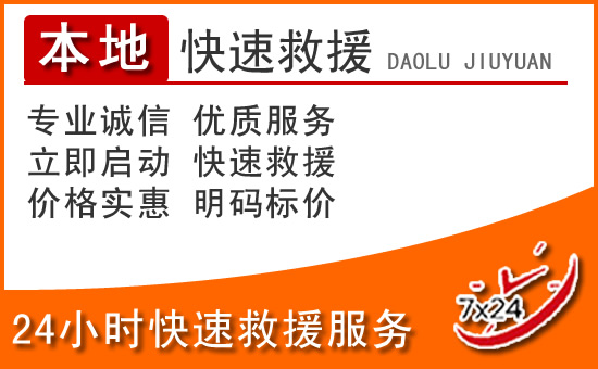 巴林右旗24小时高速公路汽车救援电话